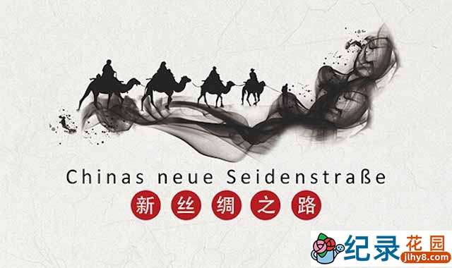 德国人文地理纪录片《中国新丝绸之路》全1集 720P/1080i高清纪录片百度云下载
