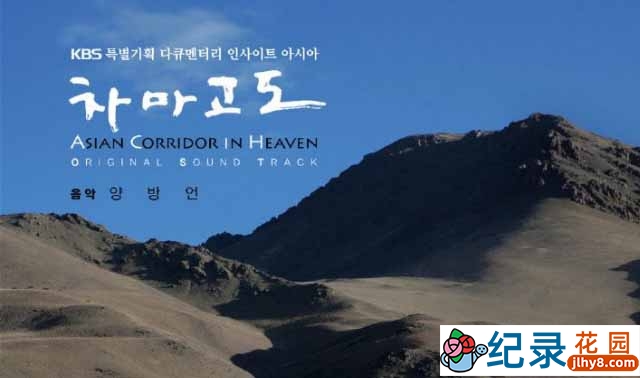 KBS人文地理纪录片《茶马古道 Asian Corridor in Heaven》全6集 720P/1080i高清纪录片百度云下载插图