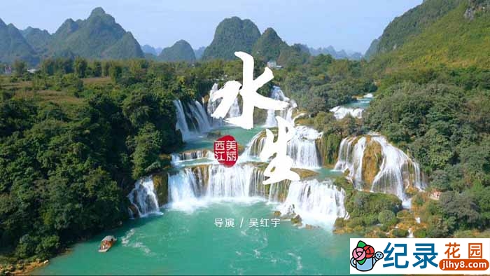 CCTV央视人文地理纪录片《美丽西江 Xijiang River》全12集 720P/1080i高清纪录片百度云