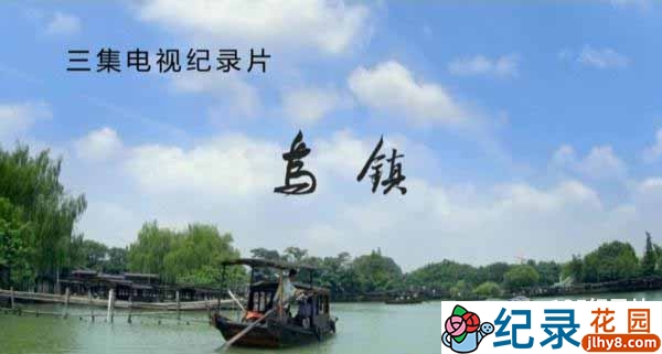 地理人文纪录片《乌镇》全3集 720P/1080i高清纪录片百度云