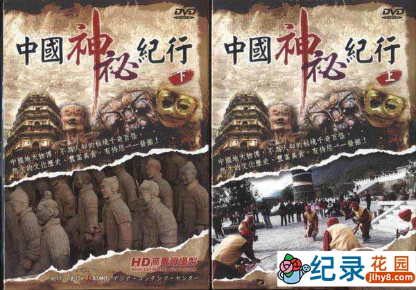 深度旅行纪录片《中国神秘纪行 Mysterious Notes from China》第2季 720P/1080i高清纪录片百度云
