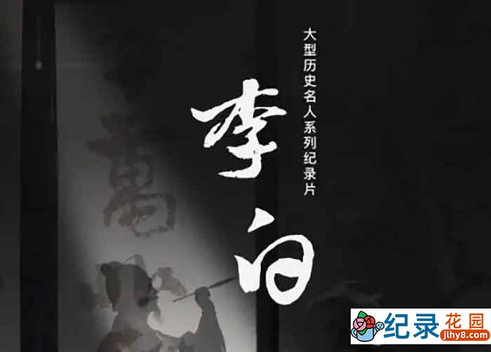 历史文化名人纪录片《李白》全4集 TS/蓝光高清纪录片资源百度云盘下载