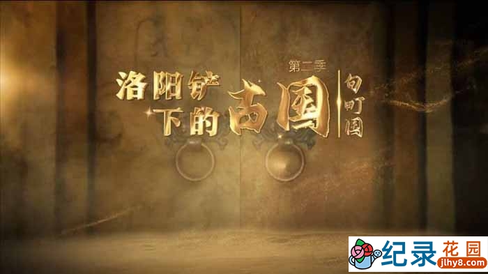 历史考古纪录片《洛阳铲下的古国》第2季 1080P高清纪录片资源百度云盘下载