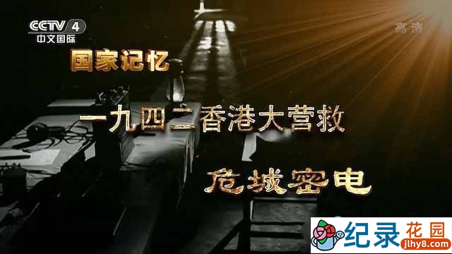 央视历史政论纪录片《一九四二香港大营救》全5集 TS/蓝光高清纪录片资源百度云盘下载