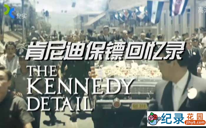 历史事件纪录片《肯尼迪保镖回忆录 The Kennedy Detail》全2集中字 720P纪录片资源百度云盘下载