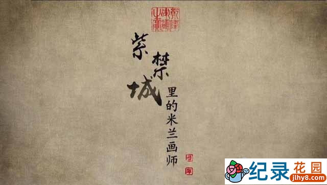 央视艺术人文纪录片《紫禁城里的米兰画师》全3集 TS/蓝光高清纪录片资源百度云盘下载