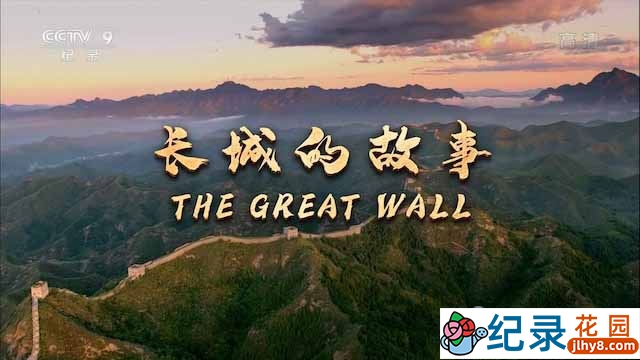 央视历史工程纪录片《长城的故事 The Great Wall》全2集 TS/蓝光高清纪录片资源百度云盘下载
