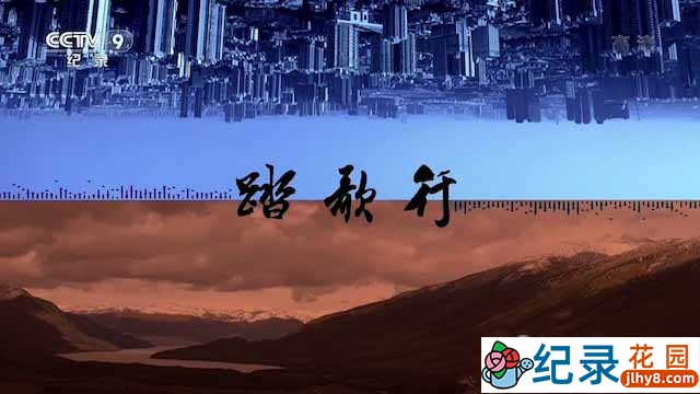 央视传统民谣纪录片《踏歌行》全7集 TS/蓝光高清纪录片资源百度云盘下载