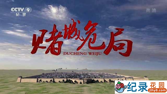 央视考古纪录片《赌城危局》全2集 TS/蓝光高清纪录片资源百度云盘下载