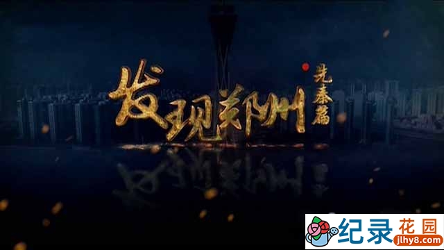 历史考古纪录片《发现郑州·先秦篇》全8集 TS/蓝光高清纪录片资源百度云盘下载