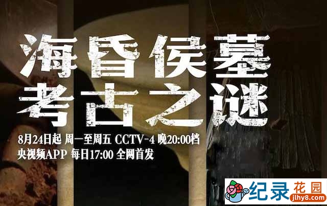 央视考古纪录片《海昏侯墓考古之谜》全5集 TS/蓝光高清纪录片资源百度云盘下载