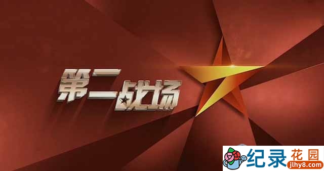 央视历史人文纪录片《第二战场 红色特工秘档》全12集 TS/蓝光高清纪录片资源百度云盘下载