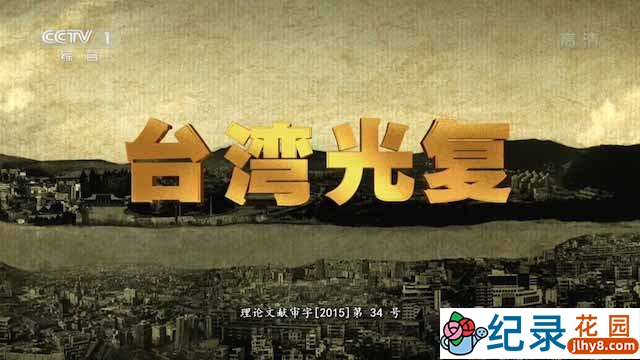 央视历史人文纪录片《台湾光复》全4集 TS/蓝光高清纪录片资源百度云盘下载