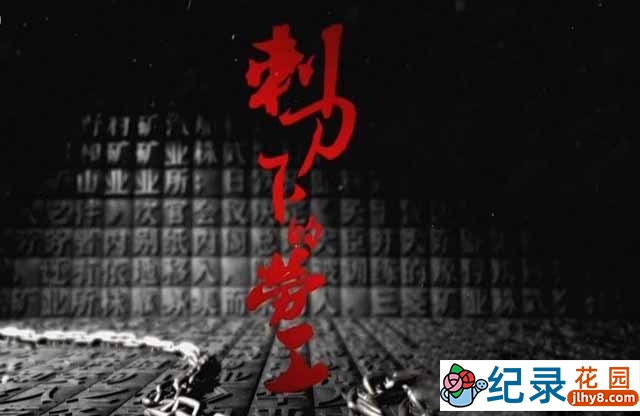 央视历史纪录片《刺刀下的劳工》全5集 TS/蓝光高清纪录片资源百度云盘下载