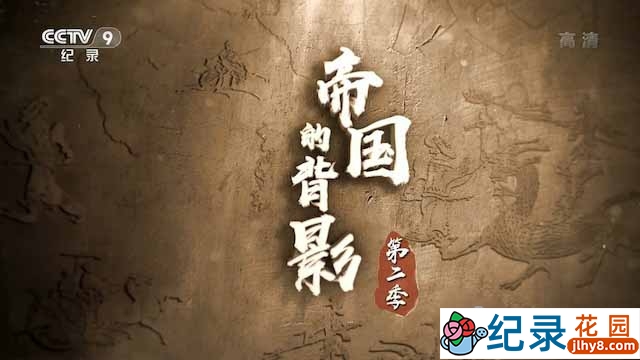 央视历史考古纪录片《帝国的背影》第2季 TS/蓝光高清纪录片资源百度云盘下载