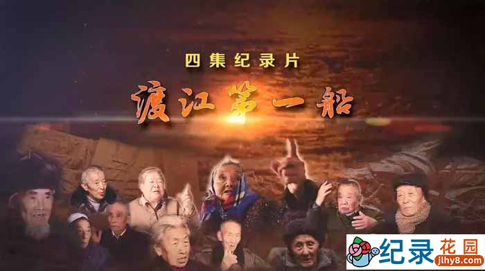央视历史纪录片《渡江第一船》全4集 TS/蓝光高清纪录片资源百度云盘下载