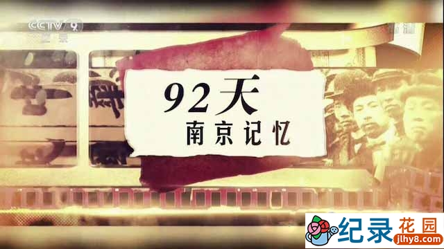 央视历史人文纪录片《92天，南京记忆》全2集 TS/蓝光高清纪录片资源百度云盘下载
