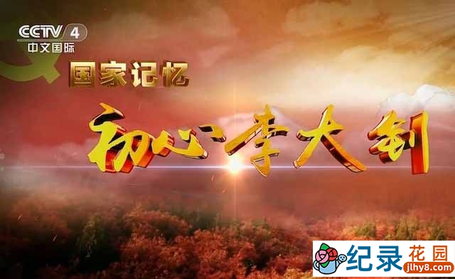 央视历史人文纪录片《初心李大钊》全3集 TS/蓝光高清纪录片资源百度云盘下载