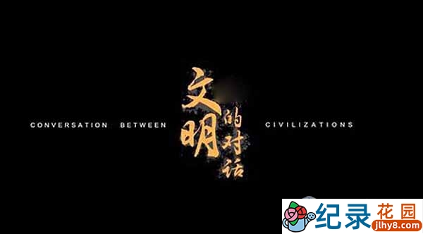 探索频道中华文明纪录片《文明的对话》全2集中字 1080高清纪录片资源百度云盘下载