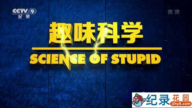央视科普教育纪录片《趣味科学 Science of Stupid》全10集 720P/1080i高清纪录片资源百度云盘下载