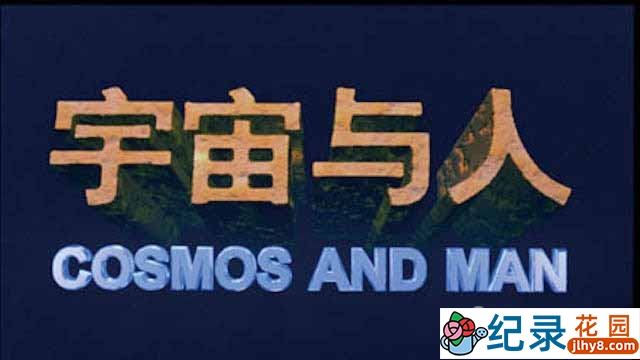 央视科普纪录片《宇宙与人 Cosmos and Man》全1集 720P/1080i高清纪录片资源百度云盘下载