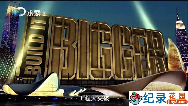 探索频道工程建筑纪录片《工程大突破 Build It Bigger》全52集 标清纪录片资源百度云盘下载