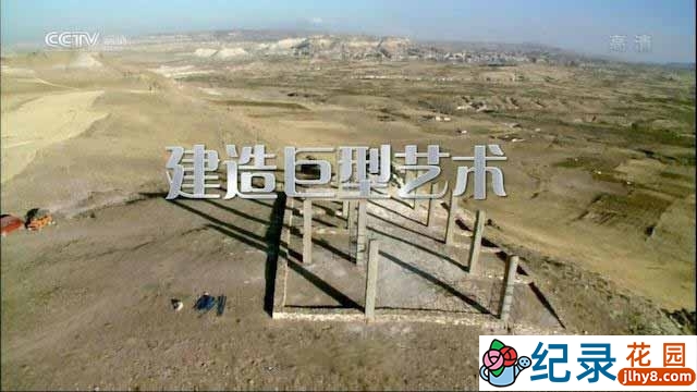 CCTV央视工程纪录片《建造巨型艺术 Build Large-Scale Works of Art》全3集 720P/1080i高清纪录片百度云下载
