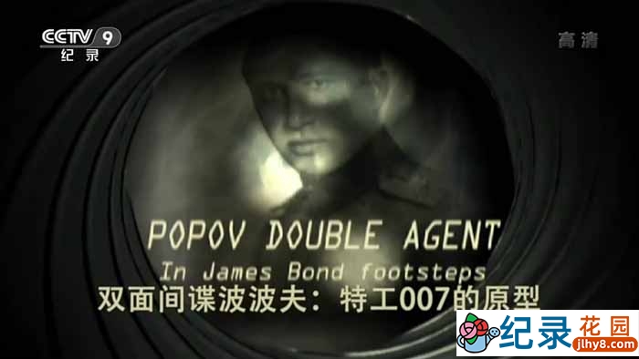 央视历史人文纪录片《双面间谍波波夫 特工007的原型》全1集中字 720P/1080i高清纪录片资源百度云盘下载