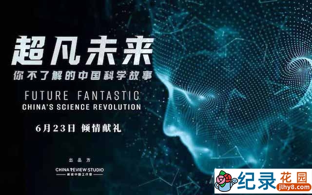 科学发展纪录片《超凡未来：你不了解的中国科学故事》全5集 720P纪录片资源百度云盘下载