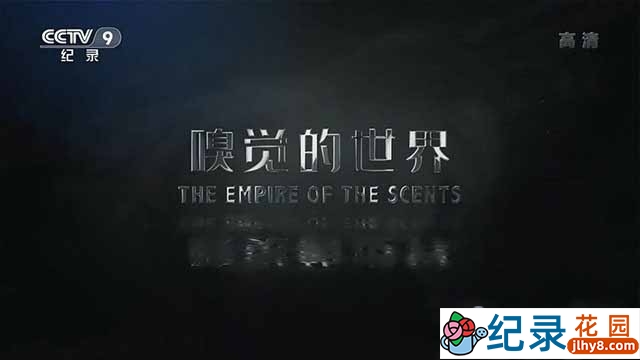 央视人体奥秘纪录片《嗅觉的世界 The Empire of Scents》全1集中字 1080P纪录片资源百度云盘下载