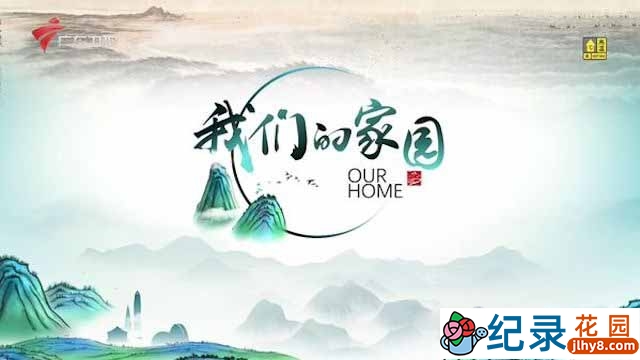 人文地理纪录片《我们的家园 Our Home》全4集 纪录片资源百度云盘下载 1080/TS/7.48G