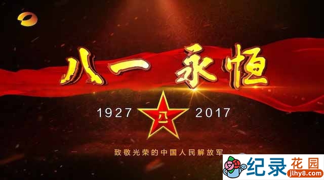 建军90周年微纪录片《八一永恒》全10集 1080P纪录片资源百度云盘下载
