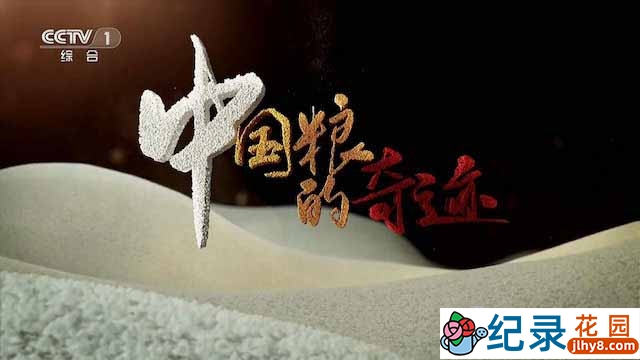 央视农业纪录片《中国粮的奇迹》全4集 TS/蓝光高清纪录片资源百度云盘下载