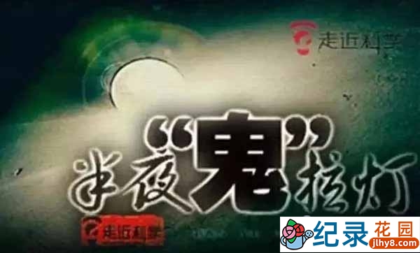 央视科学揭秘纪录片《走近科学》2015合集 标清纪录片资源百度云盘下载