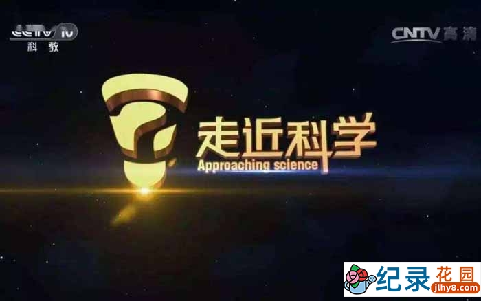 央视科学揭秘纪录片《走近科学》2007合集 标清纪录片资源百度云盘下载