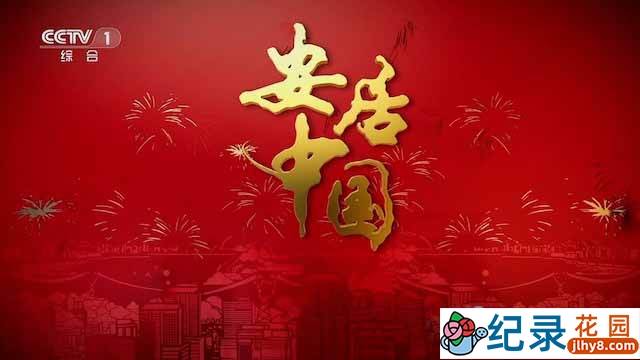 央视住房保障纪录片《安居中国》全4集 纪录片资源百度云盘下载 1080/TS/8.26G