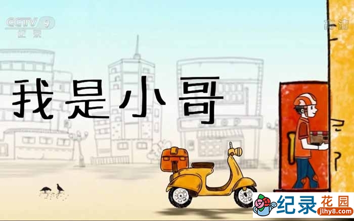 央视社会人文纪录片《我是小哥》全6集 TS/蓝光高清纪录片资源百度云盘下载