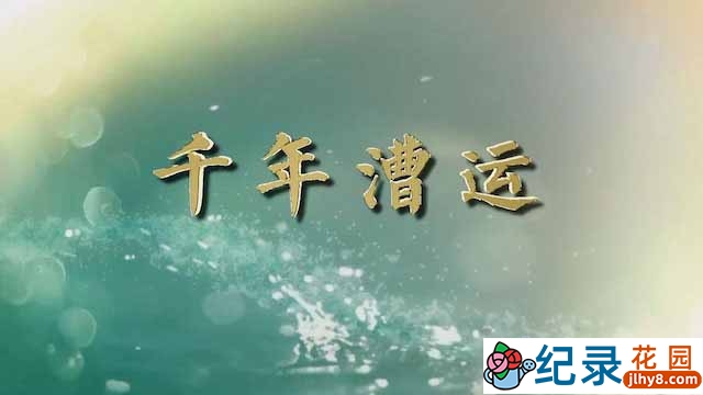 央视大运河文化纪录片《千年漕运》全3集 TS/蓝光高清纪录片资源百度云盘下载