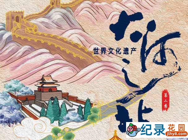 人文地理纪录片《大河之北》第2季 1080P纪录片资源百度云盘下载