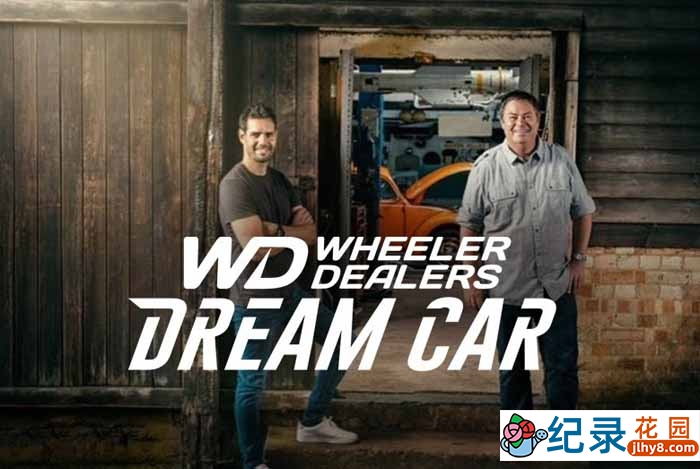 汽车改造纪录片《翻新中古车 梦幻老爷车 Wheeler Dealers Dream Car》第1季中字 1080P高清自媒体解说素材百度云盘下载
