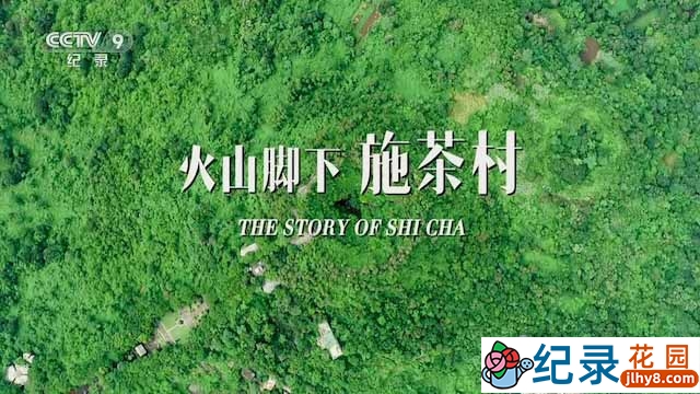 央视人文地理纪录片《火山脚下施茶村 The Story of Shicha》全3集 TS/蓝光高清纪录片资源百度云盘下载