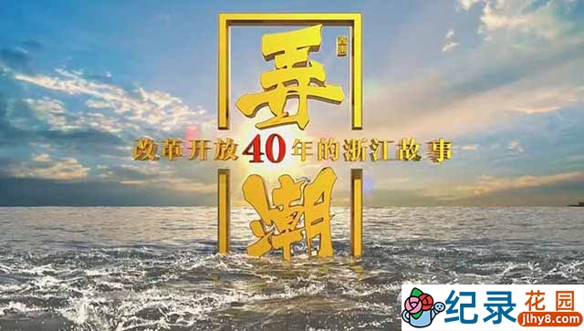 历史政论纪录片《弄潮 改革开放40年的浙江故事》全3集 TS/蓝光高清纪录片资源百度云盘下载