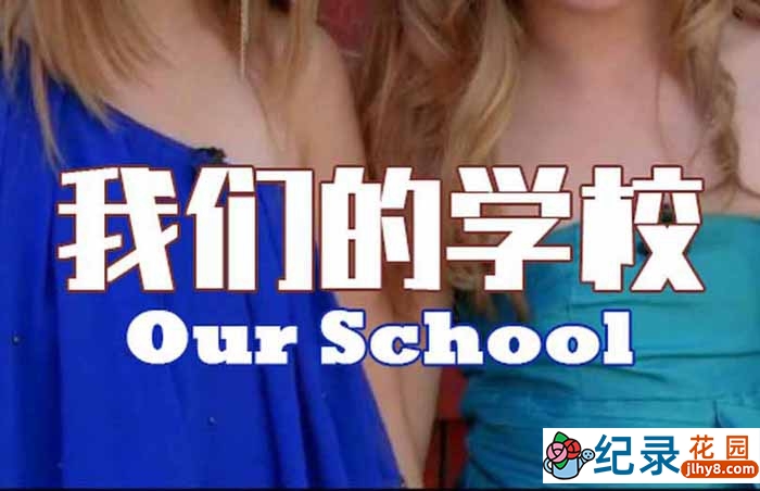 英国青少年教育纪录片《我们的学校 Our School》第1季中字 720P纪录片资源百度云盘下载