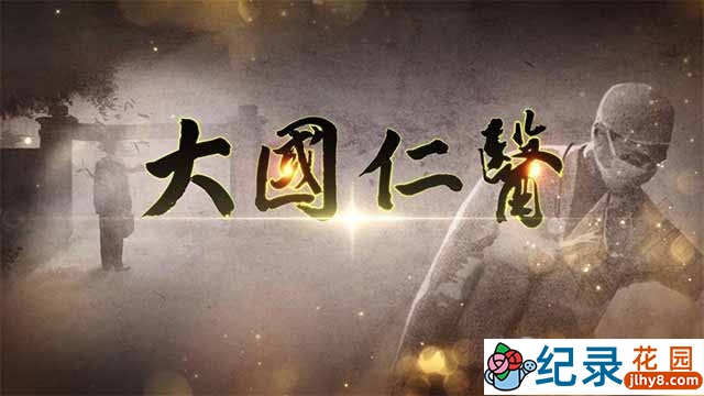 央视传统中医纪录片《大国仁医》全2集 TS/蓝光高清纪录片资源百度云盘下载