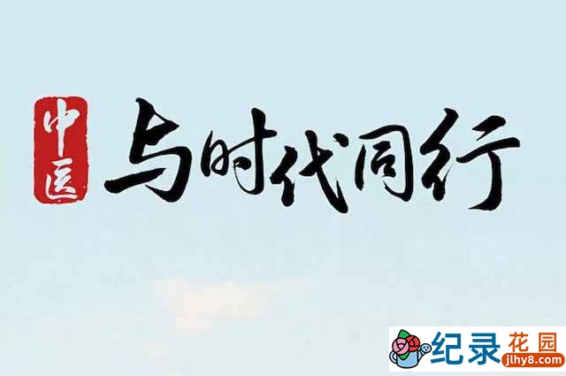 央视传统中医纪录片《中医与时代同行》全3集 TS/蓝光高清纪录片资源百度云盘下载