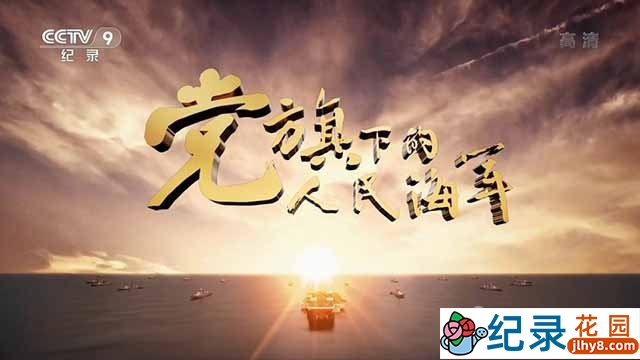 央视政论纪录片《党旗下的人民海军》全3集 TS/蓝光高清纪录片资源百度云盘下载