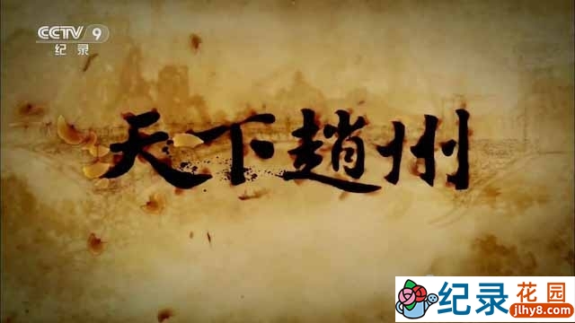 央视古建筑纪录片《天下赵州》全5集 TS/蓝光高清纪录片资源百度云盘下载