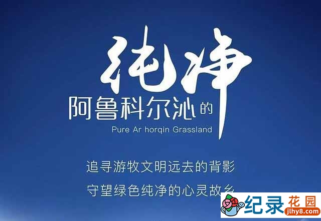 内蒙古社会人文纪录片《阿鲁科尔沁的纯净 Pure Ar Horqin Grassland》全6集中字 1080P纪录片资源百度云盘下载