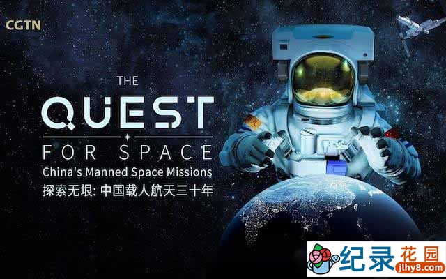 宇宙探索纪录片《探索无垠：中国载人航天三十年 The Quest For Space》全1集 1080P纪录片资源百度云盘下载