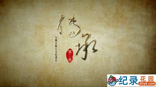 央视非物质文化遗产纪录片《传承 Cultural Inheritor》第2季 4K高清纪录片资源百度云盘下载